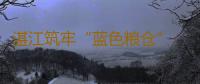 湛江筑牢“蓝色粮仓” 提升海洋牧场智能化水平 